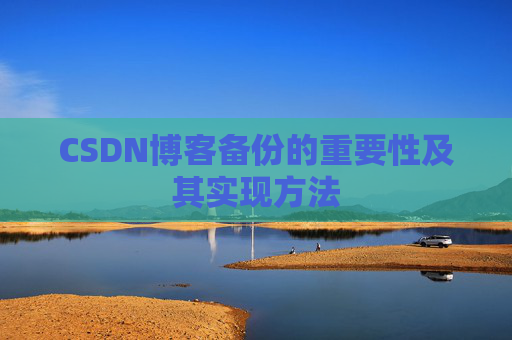 CSDN博客备份的重要性及其实现方法
